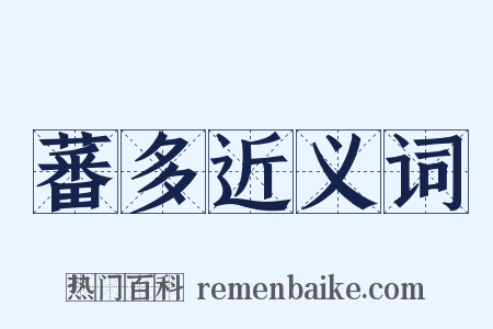 蕃多近义词是什么意思的图片